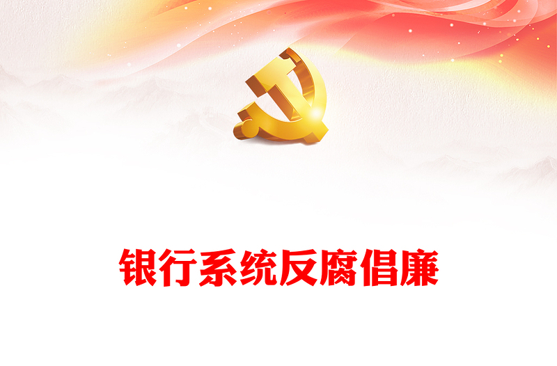 2022清廉金融PPT精美简洁银行系统反腐倡廉树正气清正廉洁育新风反复倡廉教育专题党建课件(讲稿)