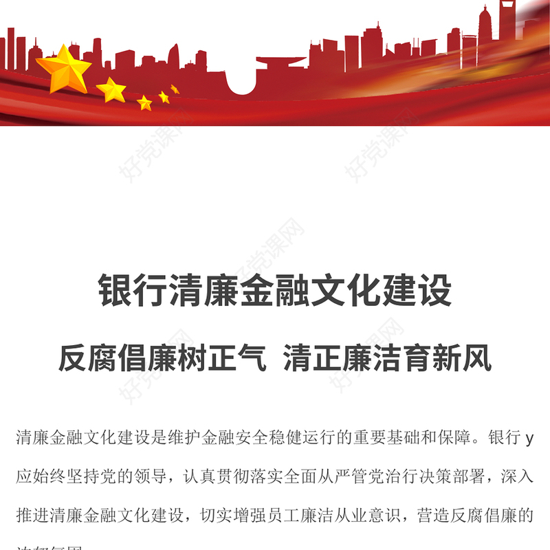 2022清廉金融PPT精美简洁银行系统反腐倡廉树正气清正廉洁育新风反复倡廉教育专题党建课件(讲稿)
