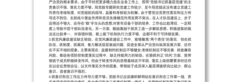 2021局党组书记巡察整改专题民主生活会个人对照检查材料