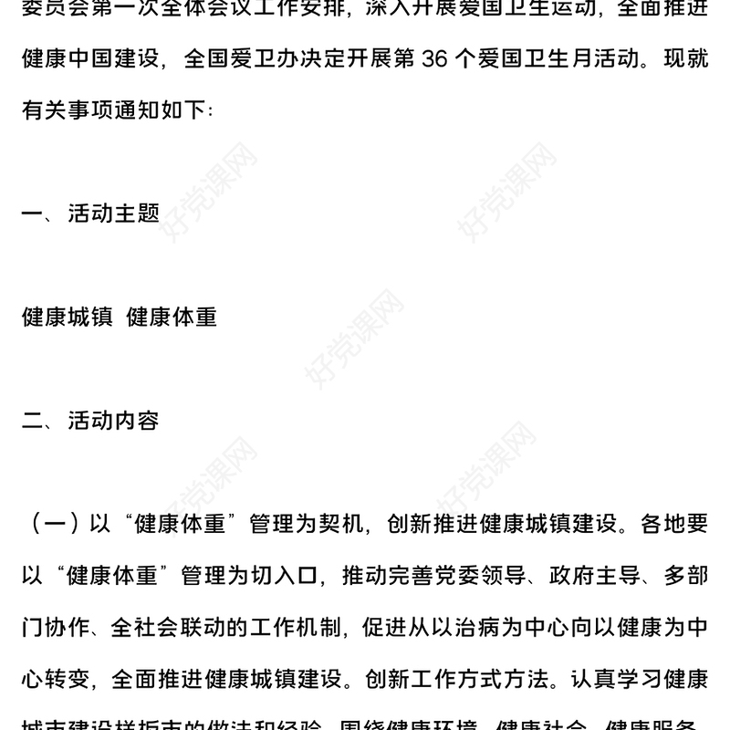2024爱国卫生月活动宣讲PPT简洁风健康城镇健康体重爱国卫生月活动课件(讲稿)