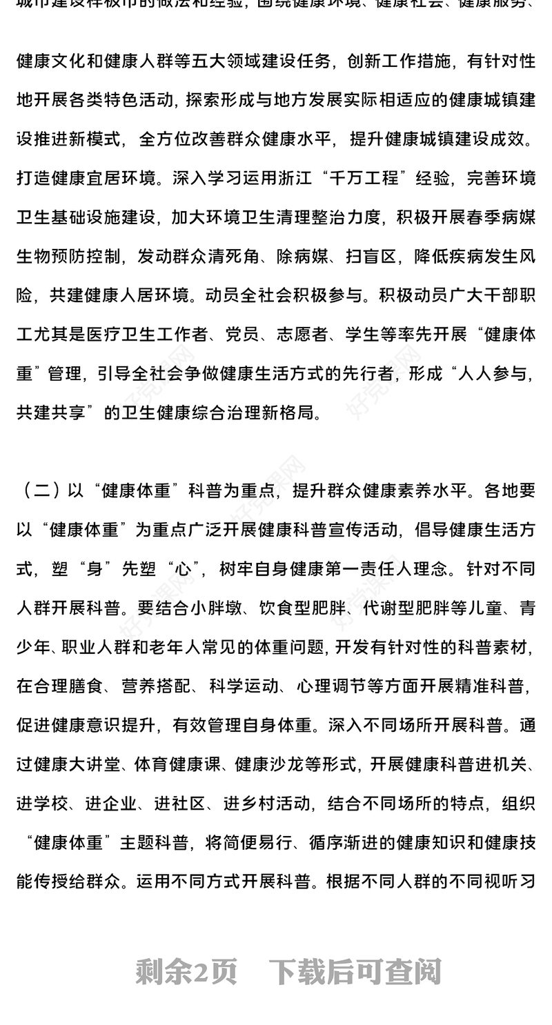 2024爱国卫生月活动宣讲PPT简洁风健康城镇健康体重爱国卫生月活动课件(讲稿)