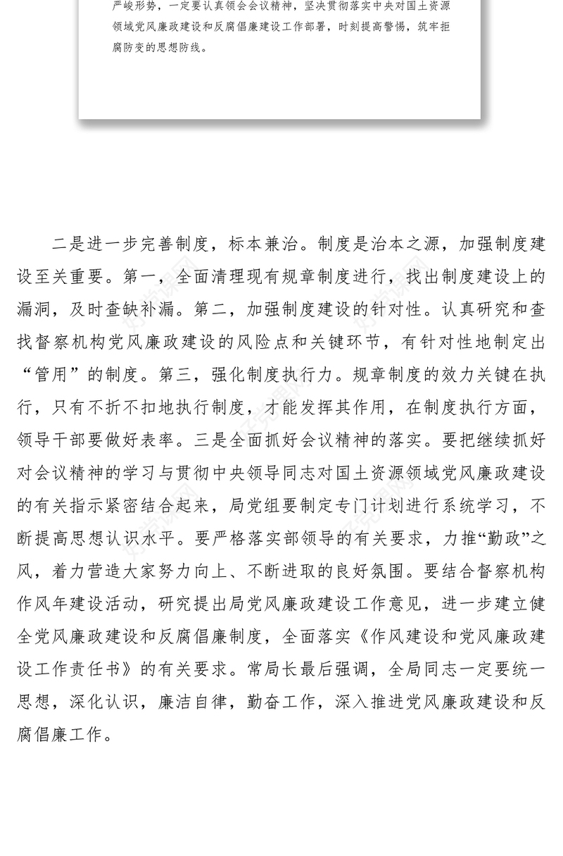2021督察局关于学习党风廉政建设会议纪要