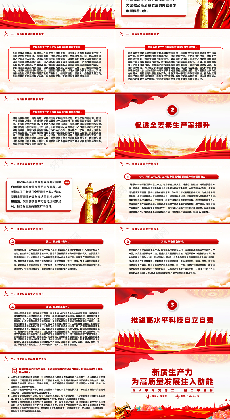 2024新质生产力为高质量发展注入动能PPT党建风学习党的二十届三中全会课件