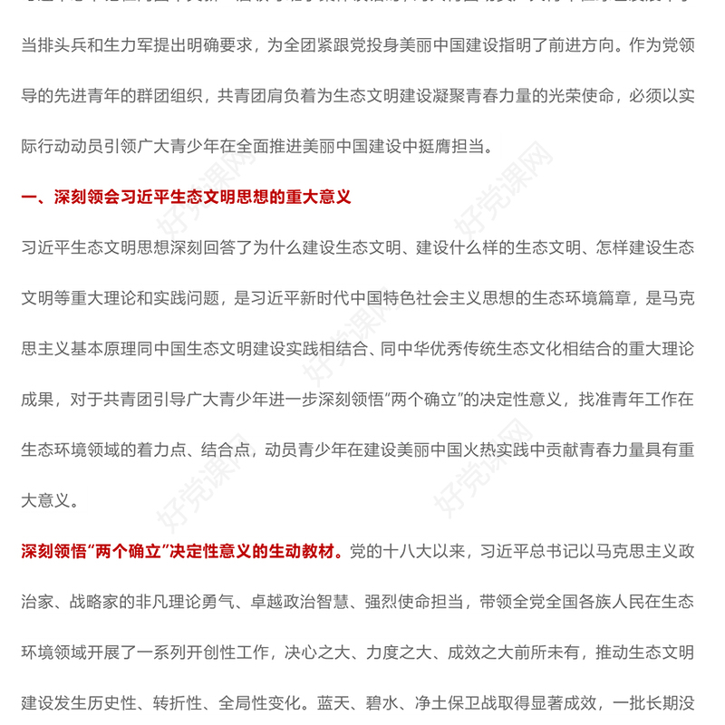 大气精美以实际行动动员引领广大青少年在全面推进美丽中国建设中挺膺担当PPT下载(讲稿)