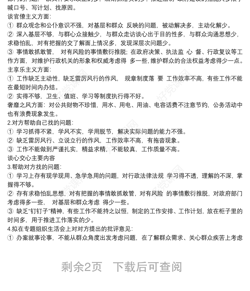 党支部组织生活会程序和谈心谈话规范范文3篇