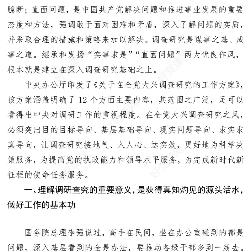 专题党课：弘扬优良传统，练好调研基本功，以大兴调查研究调动党员实干担当激情