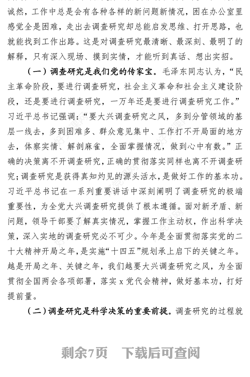 专题党课：弘扬优良传统，练好调研基本功，以大兴调查研究调动党员实干担当激情