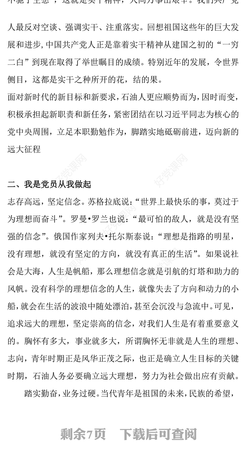 立足岗位讲奉献勇于担当比作为党课讲稿