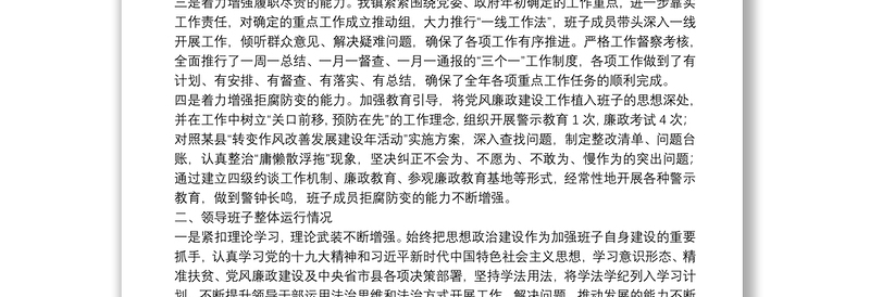 某镇领导班子分析研判自查报告