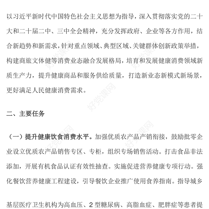 红色简洁《促进健康消费专项行动方案》PPT课件下载(讲稿)