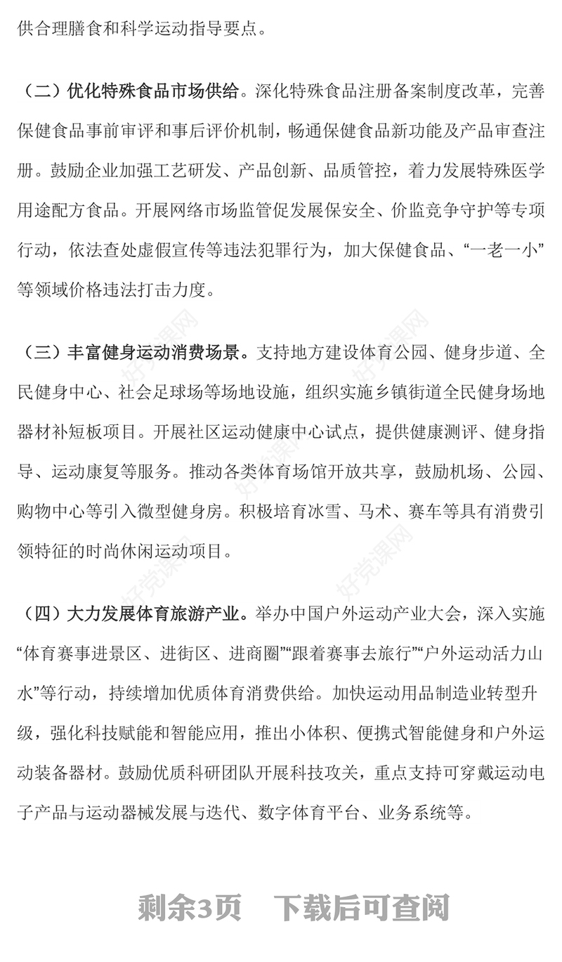 红色简洁《促进健康消费专项行动方案》PPT课件下载(讲稿)