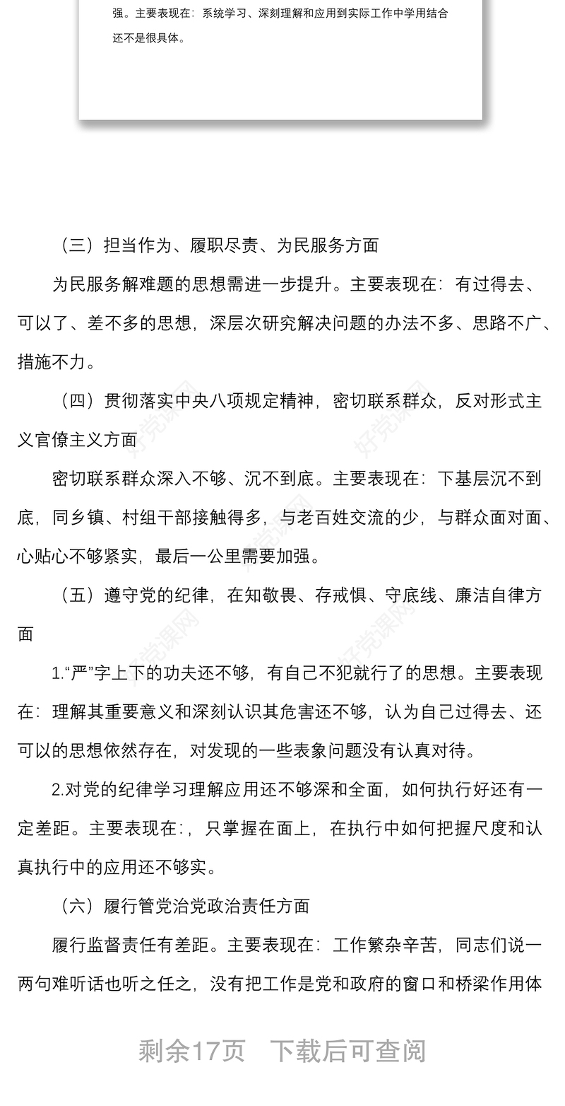 2篇个人对照检查信访局干部民主生活会个人检视剖析材料发言提纲含四风作风问题整改措施等方面