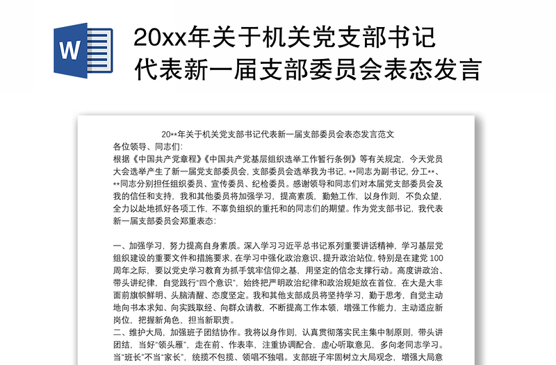 20xx年关于机关党支部书记代表新一届支部委员会表态发言范文