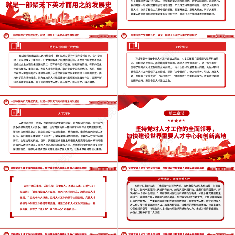 坚持聚天下英才而用之ppt大气党政风学习习近平新时代人才强国战略思想党员专题教育党课课件