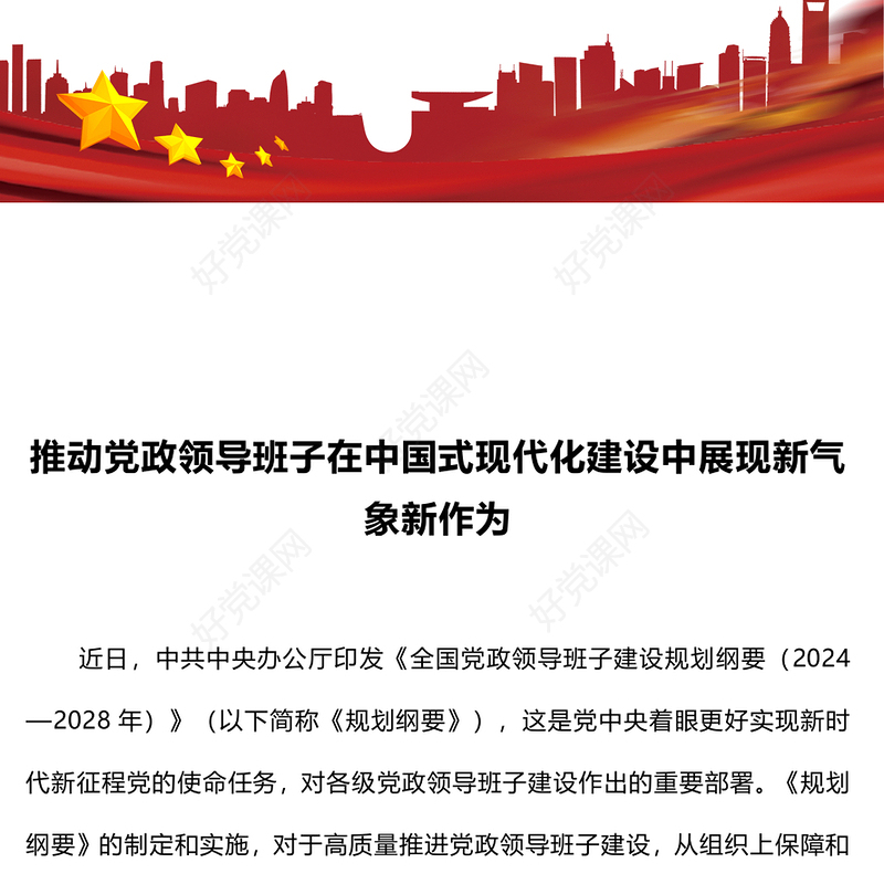 创意简洁推动党政领导班子在中国式现代化建设中展现新气象新作为PPT下载(讲稿)