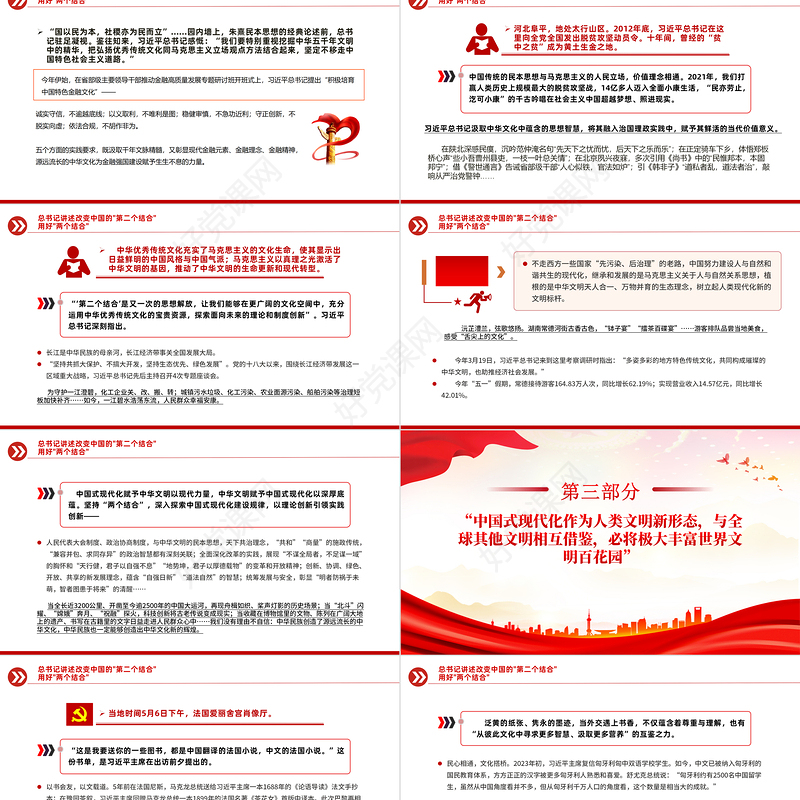 红色简洁总书记讲述改变中国的"第二个结合"用好"两个结合"PPT课件