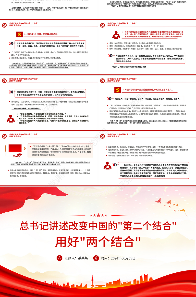 红色简洁总书记讲述改变中国的"第二个结合"用好"两个结合"PPT课件