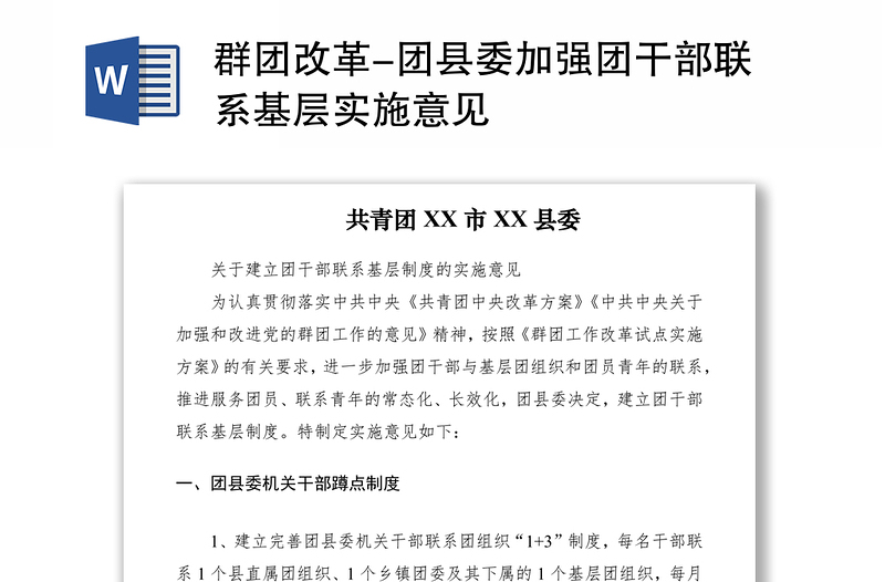 2021群团改革-团县委加强团干部联系基层实施意见