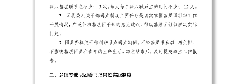 2021群团改革-团县委加强团干部联系基层实施意见