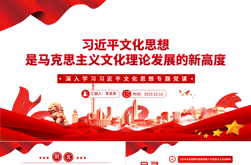 习近平文化思想是马克思主义文化观的新发展PPT党政风深入学习习近平文化思想专题党课课件模板