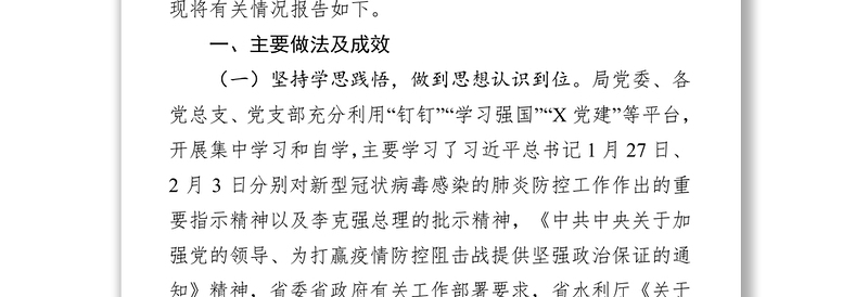 关于应对新型冠状病毒感染的肺炎疫情防控工作的报告众志成城抗击疫情