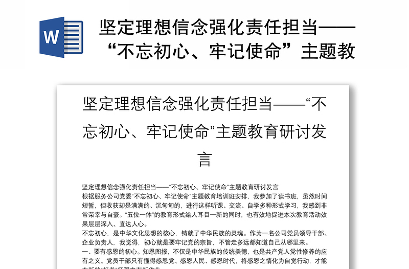 坚定理想信念强化责任担当——“不忘初心、牢记使命”主题教育研讨发言