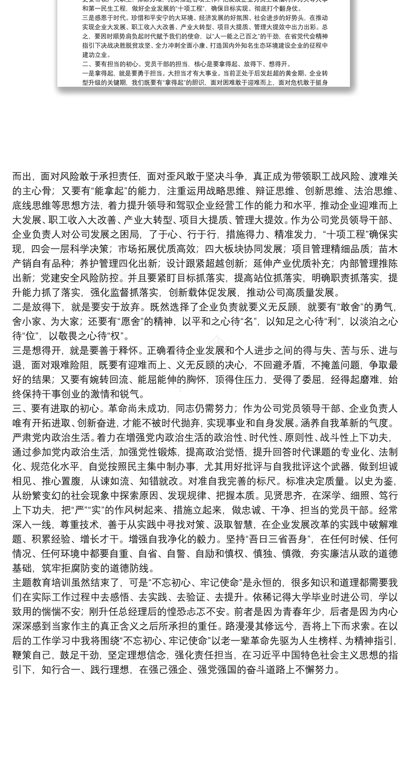 坚定理想信念强化责任担当——“不忘初心、牢记使命”主题教育研讨发言