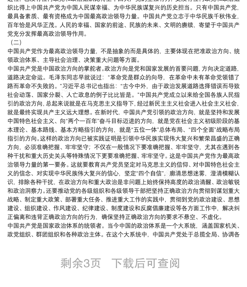 党校专题党课——中国共产党是最高政治领导力量