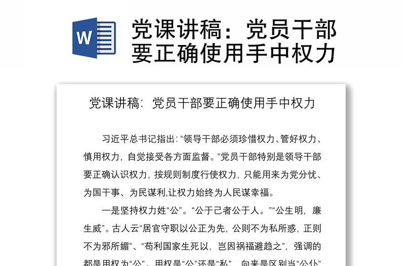 2021党课讲稿：党员干部要正确使用手中权力