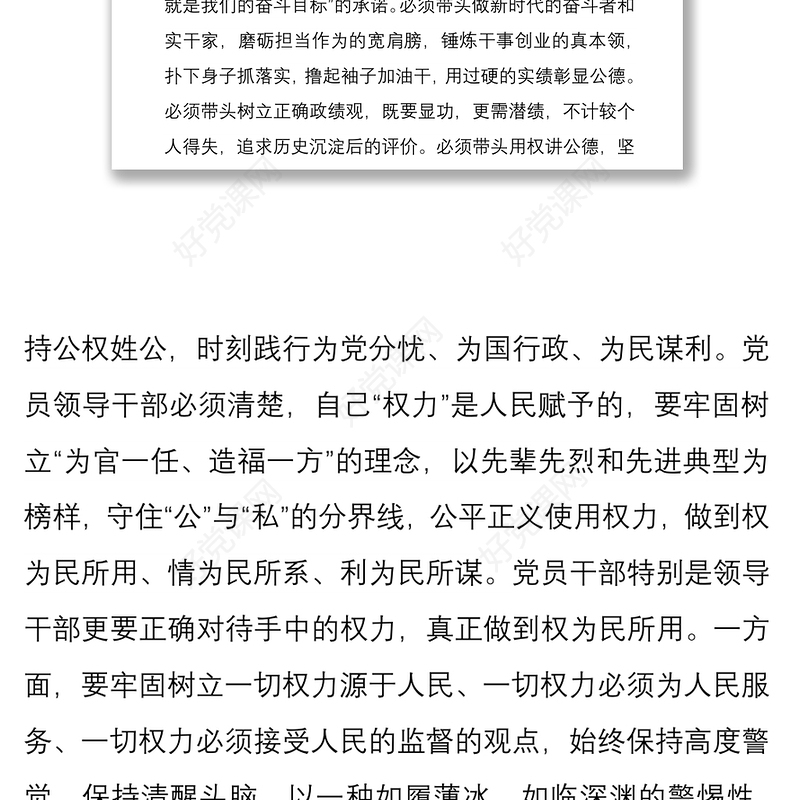 2021党课讲稿：党员干部要正确使用手中权力