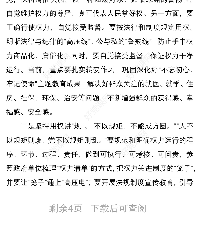 2021党课讲稿：党员干部要正确使用手中权力