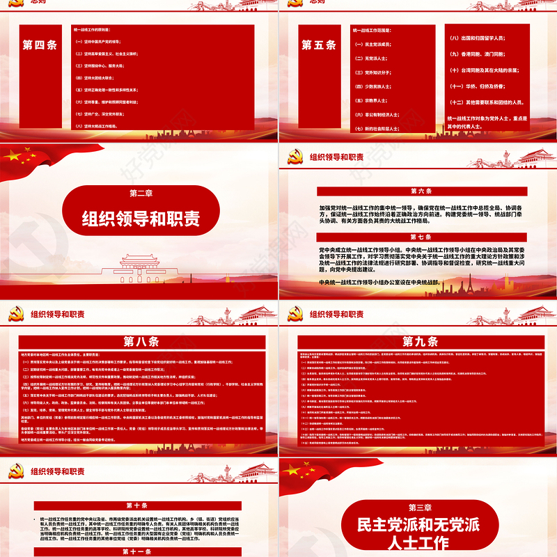 红色简约大气党政风认真遵照执行统一战线工作条则ppt