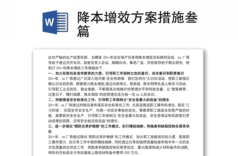 降本增效方案措施叁篇