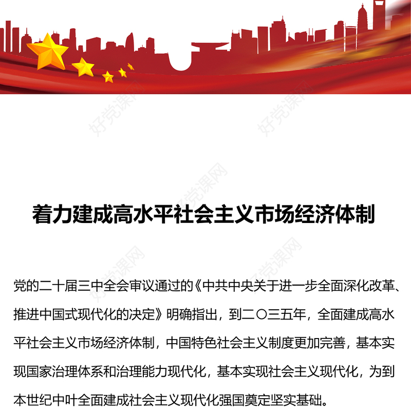 红色简洁风着力建成高水平社会主义市场经济体制PPT下载(讲稿)
