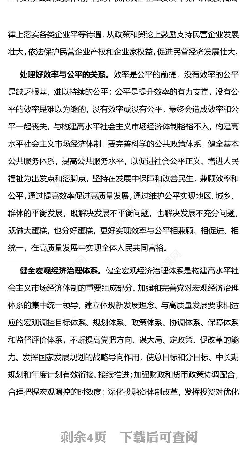 红色简洁风着力建成高水平社会主义市场经济体制PPT下载(讲稿)
