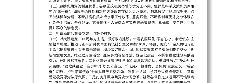 创建新时代机关党建示范标杆经验交流材料