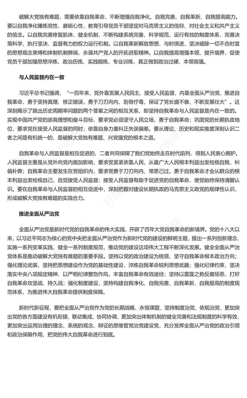 2023以伟大自我革命破解大党独有难题PPT大气精美风党员干部学习教育专题党课课件模板(讲稿)