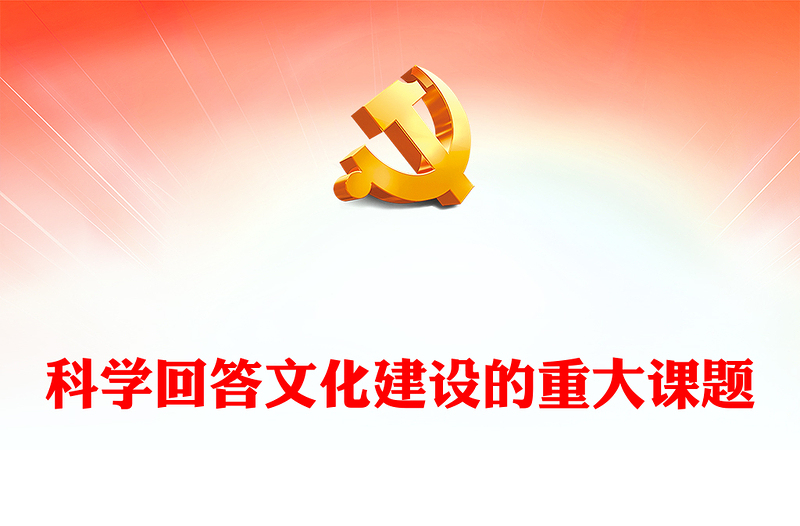 回答文化建设重大难题的科学理论ppt深入学习习近平文化思想基层党组织党支部学习培训党课课件(讲稿)