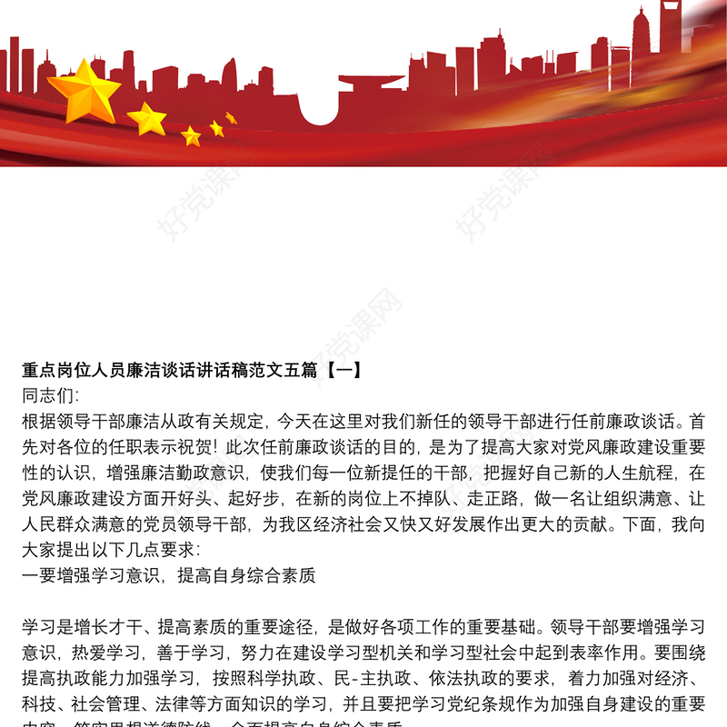 重点岗位人员廉洁谈话讲话稿范文五篇