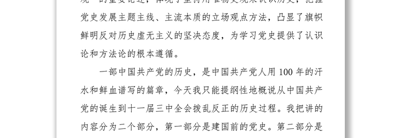2021中国共产党党史学习教育主题教育党课讲稿