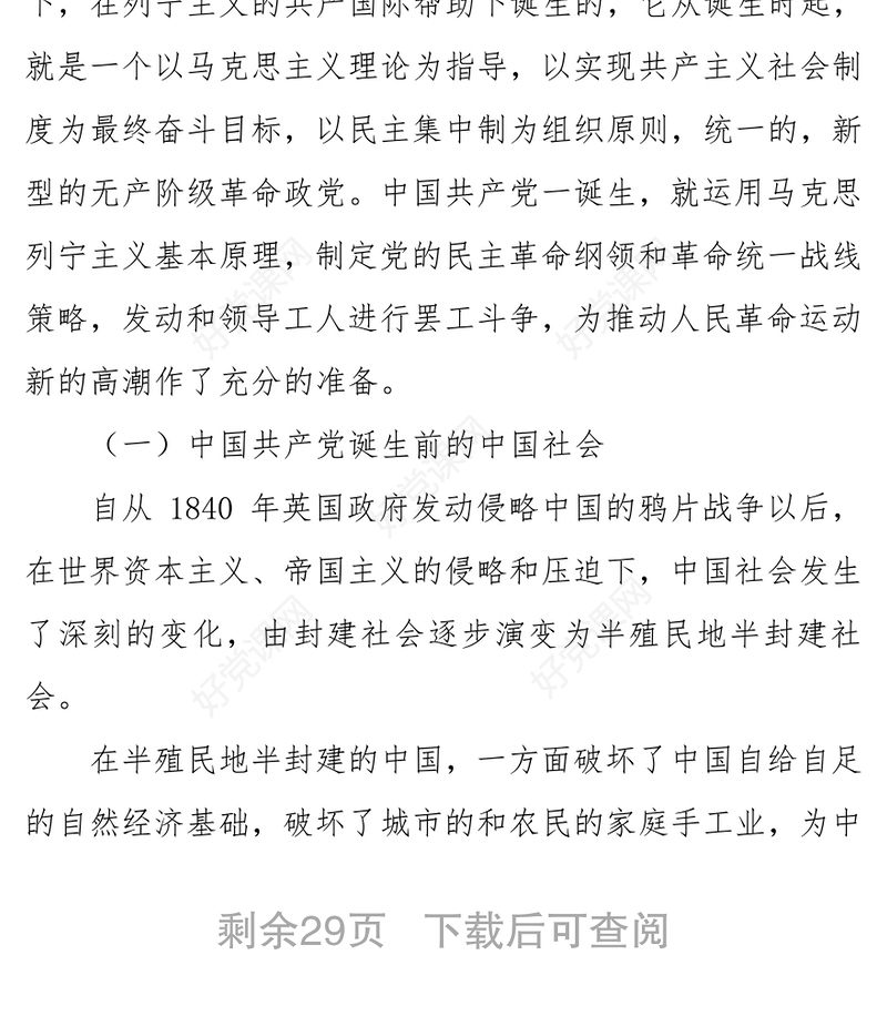 2021中国共产党党史学习教育主题教育党课讲稿