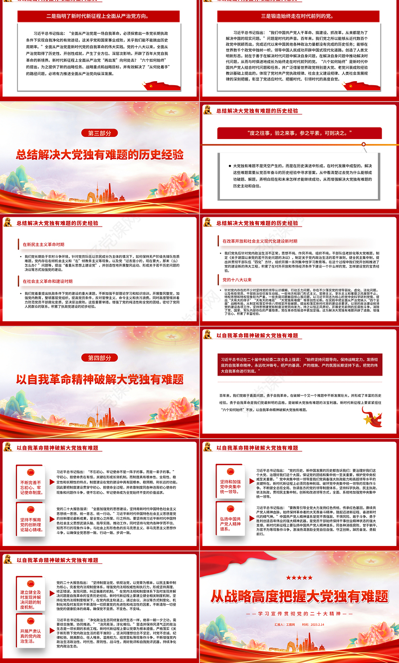 2023从战略高度把握大党独有难题PPT党政风学习宣传贯彻党的二十大精神专题党课党建课件