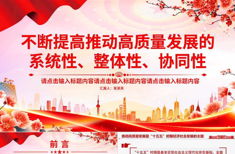 红色精美不断提高推动高质量发展的系统性整体性协同性PPT总书记重要论述课件