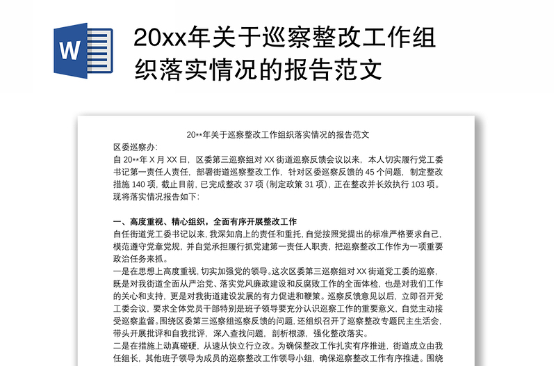 20xx年关于巡察整改工作组织落实情况的报告范文