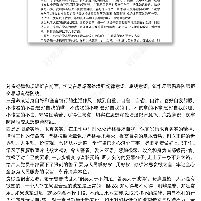 欲之祸反腐警示教育片观后感