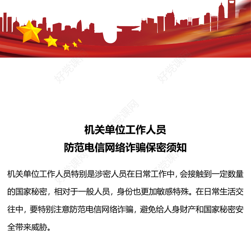 2024机关单位工作人员防范电信网络诈骗保密须知PPT保密知识课件(讲稿)