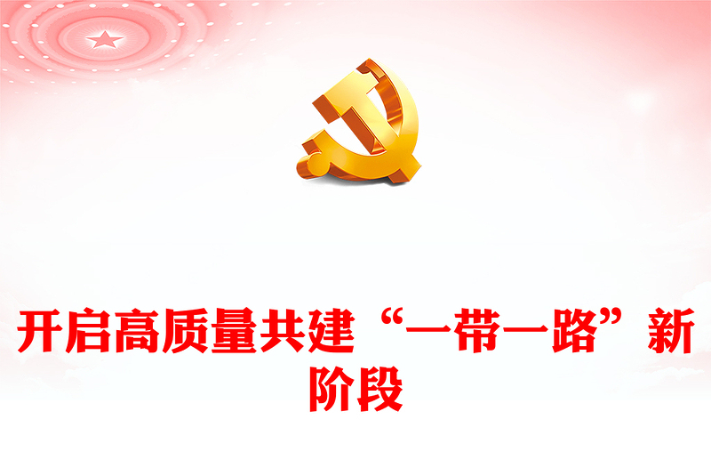 高质量共建一带一路新境界ppt喜庆大力弘扬一带一路精神党组织党支部党员学习培训党课课件(讲稿)