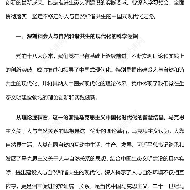 2023坚定不移走好人与自然和谐共生的中国式现代化之路PPT大气党建风深入学习宣传贯彻党的二十大精神主题专题党课课件(讲稿)