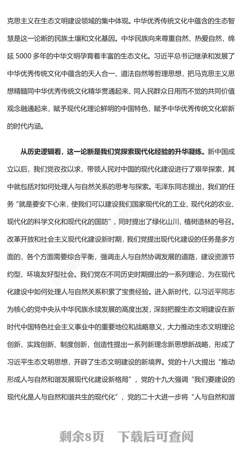 2023坚定不移走好人与自然和谐共生的中国式现代化之路PPT大气党建风深入学习宣传贯彻党的二十大精神主题专题党课课件(讲稿)