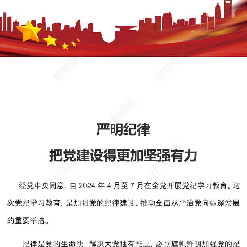 党纪学习教育之严明纪律把党建设得更加坚强有力党课PPT课件(讲稿)